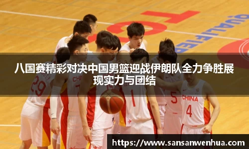 八国赛精彩对决中国男篮迎战伊朗队全力争胜展现实力与团结