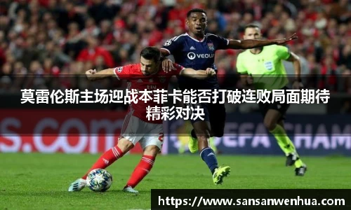 莫雷伦斯主场迎战本菲卡能否打破连败局面期待精彩对决