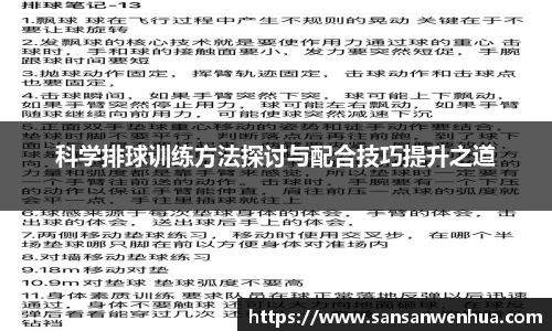 科学排球训练方法探讨与配合技巧提升之道
