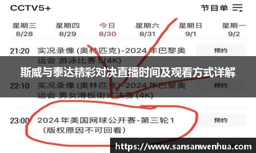 斯威与泰达精彩对决直播时间及观看方式详解