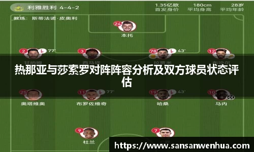 热那亚与莎索罗对阵阵容分析及双方球员状态评估