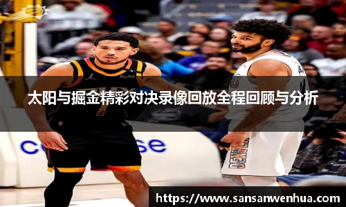太阳与掘金精彩对决录像回放全程回顾与分析