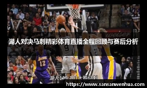 湖人对决马刺精彩体育直播全程回顾与赛后分析